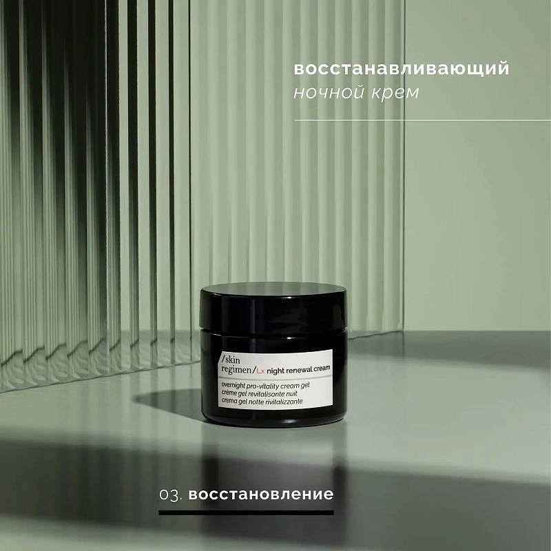 Skin Regimen Lx Ночной Крем