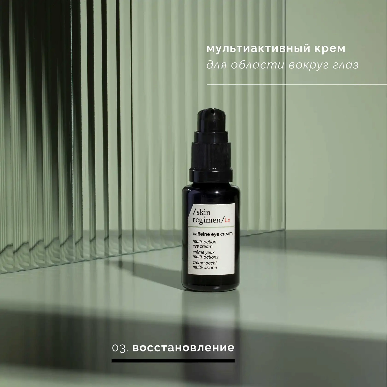 Skin Regimen Lx Крем Для Кожи Вокруг Глаз С Кофеином
