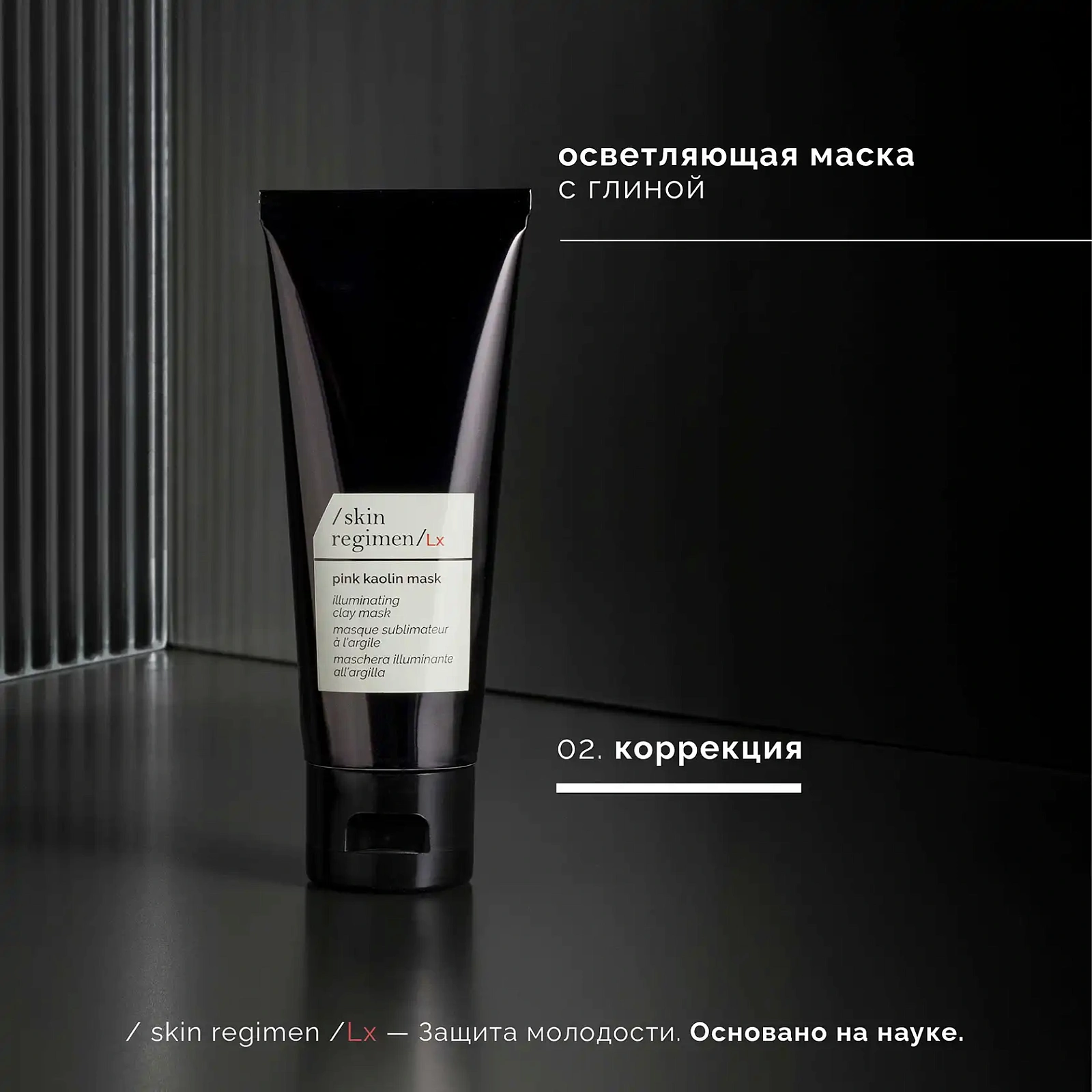 Skin Regimen Lx Маска С Розовой Глиной