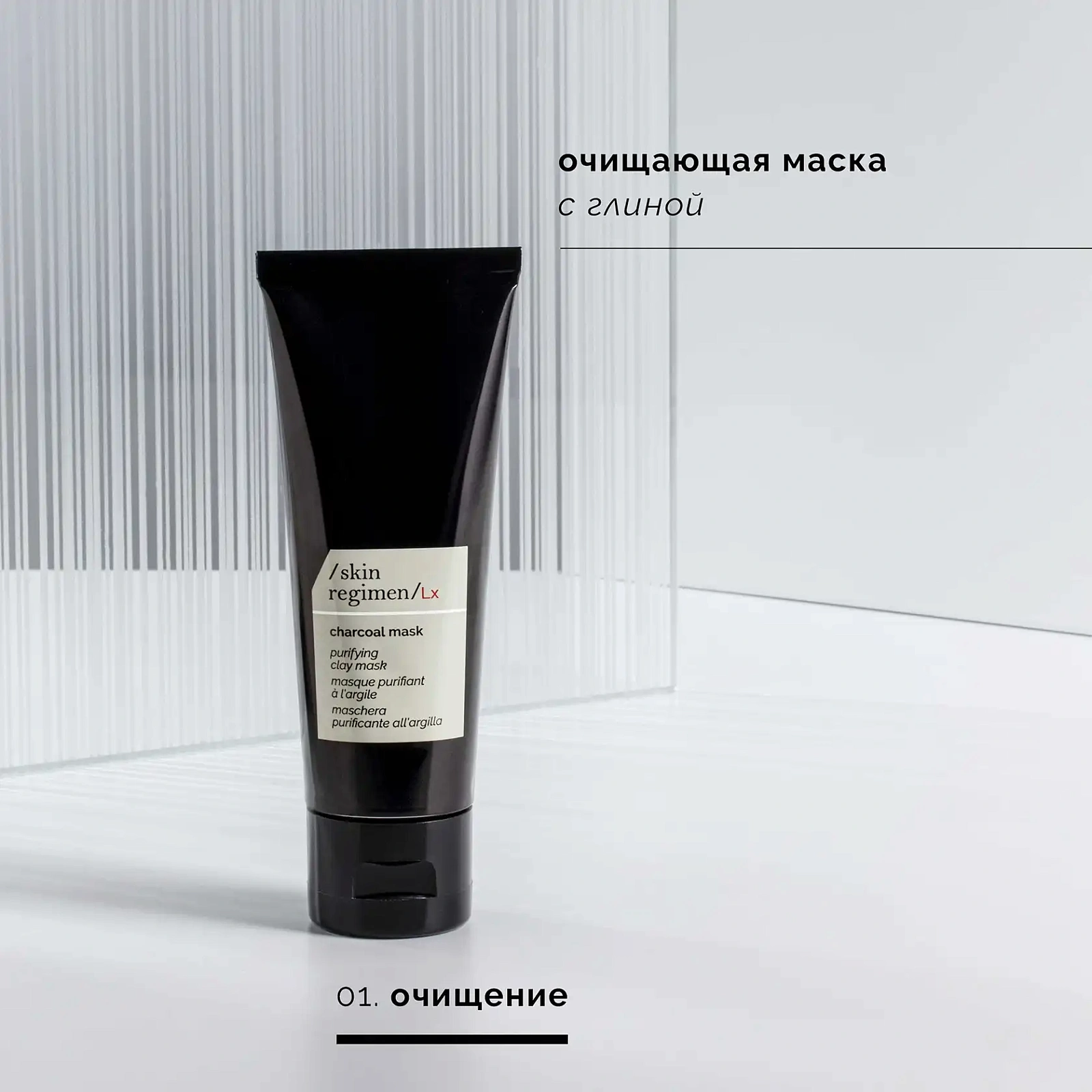 Skin Regimen Lx Угольная маска